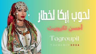 تكروبيت تشلحيت لحوب إيكا لخطار Tagroupit Tachelhit 2024 [upl. by Gretta296]