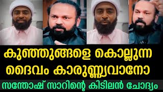 കുഞ്ഞുങ്ങളെ കൊല്ലുന്ന ദൈവം കാരുണ്ണ്യവാനോ quotസന്തോഷ് സാറിൻ്റെ കിടിലൻ ചോദ്യം Ansari zuhri Alappuzha [upl. by Ellehs]