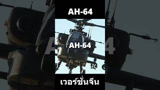 AH64เวอร์ชั่นจีน [upl. by Klatt]