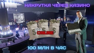 Накрутка денег через казино 150млн в час [upl. by Elik]