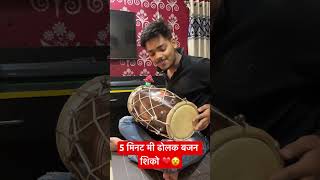 5 minutes me bajana sikhe ❤️ shortvideo dholak dholakteching dholakvideo [upl. by Dorran]