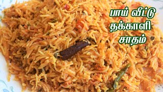 பாய் வீட்டு தக்காளி சாதம்Pressure cooker thakkali sadamvariety rice Lunchbox RecipeBismi Samayal [upl. by Mirna]