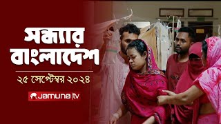 সন্ধ্যার বাংলাদেশ  Latest Bulletin  Sondhar Bangladesh  25 September 2024  7 PM  Jamuna TV [upl. by Pearla]