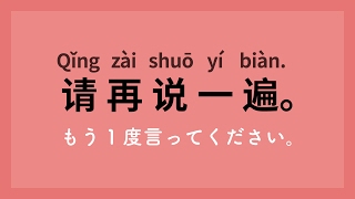 中国語入門会話講座初級 厳選100フレーズ [upl. by Lekym]