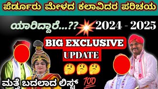 Yakshaganaಮತ್ತೊಮ್ಮೆ ಬದಲಾದ ಪೆರ್ಡೂರು ಮೇಳದ ಲಿಸ್ಟ್perdurmela yakshaganayakshagana viral perdurmela [upl. by Ninetta]