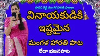 గణపతి మంగళ హారతి పాటలు Vinayaka song  ganeshu songs  Ganapathibhajana paata Ganapathi song telugu [upl. by Enyalaj]