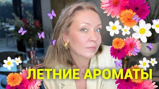 Летние ароматы ❤️Свежие цитрусовые цветочные [upl. by Ynattib]