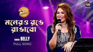 MusicFestC  Monero Ronge Rangabo  মনেরও রঙে রাঙাবো  Belly Afroz  Song  Bangla Gaan [upl. by Elatnahs]