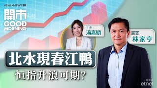 20241024｜光伏股落後大市可吼？  分析TESLA業績  小鵬出海順利 VS 理想暫緩計劃｜嘉賓：林家亨｜開市Good Morning｜etnet [upl. by Esinrahs]