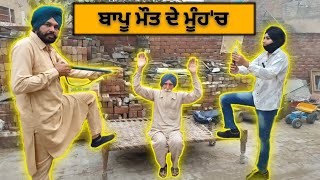 ਬਾਪੂ ਮੌਤ ਦੇ ਮੂੰਹਚ Bapu Maut De Muh Ch  2024 [upl. by Iggem]