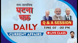 Daily Current Affair ll Lecture 55 LIVE CLASS  Ghatna Chakra Publication [upl. by Yelyk]