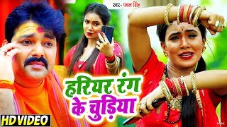 VIDEO आ गया  Pawan Singh का पहला काँवर गीत  हरियर रंग के चुड़िया  New Bolbam Song 2021 [upl. by Jew]