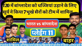 बांग्लादेश की धज्जियां उड़ाने के लिए kaptan surya kunar yadav ने 7 भूखे सैरों को क्या टीम में शामिल [upl. by Ahsiet]