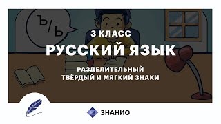 Русский язык  3 класс  Разделительный твердый и мягкий знаки  Урок 14  Знанио [upl. by Yelekreb]