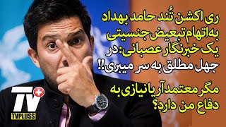 ری اکشن تُند حامد بهداد به اتهام تبعیض جنسیتی یک خبرنگار عصبانی در جهل مطلق به سر می بری [upl. by Reibaj]