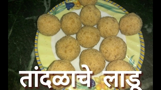 Tandalache ladoo  chawal ke laddu  rice flour laddu recipe in marathi  kurmurya che ladoo [upl. by Ydor]