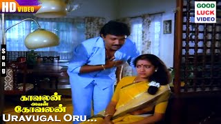 Uravugal Oru Song  SPBalasubrahmanyam  Prabhu  Rekha  Kavalan Avan Kovalan  Tamil Hits [upl. by Airres]