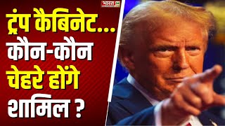 US Presidential Election 2024 ट्रंप Cabinet में कौनकौन चेहरे होंगे शामिल  Donald Trump  Hindi [upl. by Jezrdna]