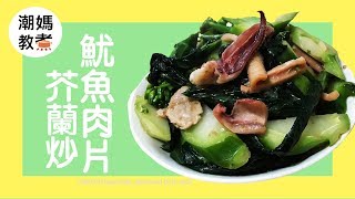 【 芥蘭炒魷魚肉片 】潮媽家常菜首位！Fried Chinese Kale squid and pork sliceby 潮媽教煮（附中英文字幕）附食譜） [upl. by Nica46]