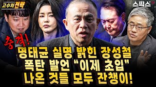 고수의전략 충격 명태균 실명 최초로 밝힌 장성철 폭탄 발언 “게이트 이제 초입” 지금까지 나온 것들 모두 잔챙이 조만간 등장할 인물은장성철 공론센터 소장 [upl. by Ecnar]