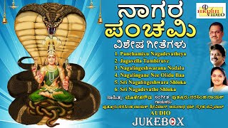 ನಾಗರ ಪಂಚಮಿ ವಿಶೇಷ ಗೀತೆಗಳು  Nagara panchami Vishesha Geetegalu  Nagadevatha Songs  Nagara Panchami [upl. by Pavyer]