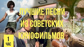 Лучшие песни из советских кинофильмов [upl. by Ydner]