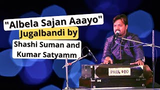 Albela Sajan Aaayoquot Re Must watch Jugalbandi by Shashi Suman and Kumar Satyamm [upl. by Ardle]