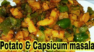 சுவையான உருளைக்கிழங்கு மசாலாHow to make Potatoes and Capsicum masalaPotatoes and Capsicum Recipe [upl. by Bounds168]