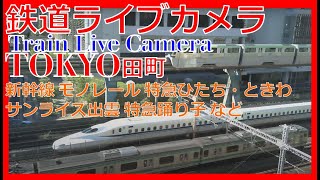 【鉄道ライブカメラ】JR田町駅付近 TrainJapan Tamachi Station Live Camera [upl. by Andrej]