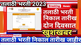 तलाठी भरती निकाल तारीख जाहीरtalathi result date 2023talathi bharti 2023 [upl. by Sheffy]