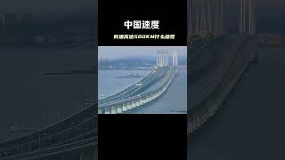 Chinas speed HighspeedRail Technology Transportation china 中国速度，时速高达500公里是什么感觉？高铁科技交通 [upl. by Yasnyl]