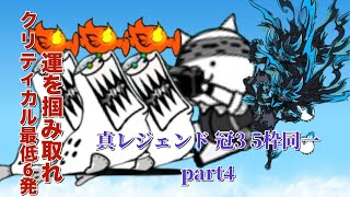 なんで2連続でサムネに出るんですかね 真レジェンド冠3を5枠で制覇したい part4 【にゃんこ大戦争】 [upl. by Leahey]