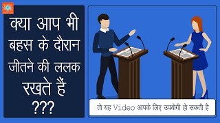 Do You Want To Win In A Debate  बहस में कैसे जीतें  Hindi Motivational Video [upl. by Idolah85]