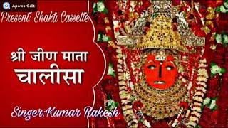 जीण माता चालीसाJEEN MATA CHALISA SINGER KUMAR RAKESHA [upl. by Divine]