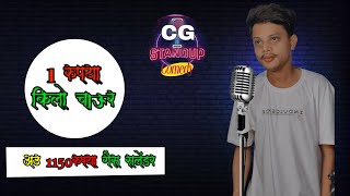 ek rupya ke chaur au 1150 rupya ke salendar lCg Stand Up Comedy l Up Comedy ll by neeraj [upl. by Yahsed]