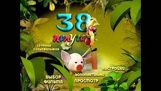 DVD  меню  38 попугаевСборник мультфильмов [upl. by Tad]