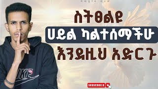 ስትፀልዩ ሀይል ማይሰማችሁ በእነዚህ 2 ምክንያት ነው ይህን ካስተካከላችሁ ሀይል በህይወታችሁ አይጠፋም Ybiblicaldream1 [upl. by Nyraf]