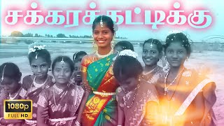 Sakkara Kattikku  சக்கர கட்டிக்கு  gramathu album video  PALAMARNERI PANJAYATHU [upl. by Yhtommit506]