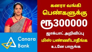 கனரா வங்கி பெண்களுக்கு ரூ300000 ஜாக்பாட் Canara Bank Angel Scheme in tamil  Angel account in tamil [upl. by Ainwat]