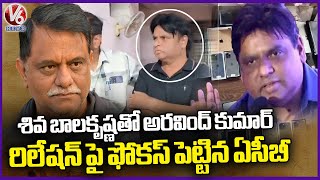 ACB Focus On HMDA Ex Director Siva Balakrishna And IAS Aravind Kumar Relation  V6 News [upl. by Nahshon]