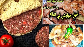 ازاي تعملي حواوشي زي الجاهز واحلي شوفي بنص كيلو بس هتعملي كميه متتخيلهاش [upl. by Zohara671]