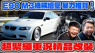 anarchy99E90 M3機械增壓 暴力推背！超緊繃車況精品改裝 [upl. by Nihhi]