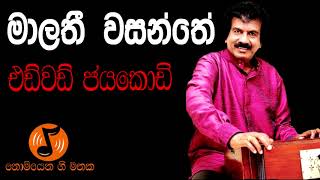 Malathi Wasanthe  මාලතී වසන්තේ Edward Jayakodi  එඩ්වඩ් ජයකොඩි [upl. by Dorelia]