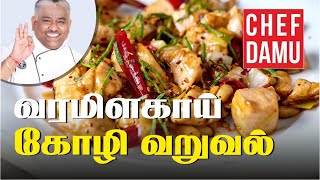 Vara Milagai Chicken chilli chicken சுவையான வர மிளகாய் கோழி வறுவல் [upl. by Ycram]