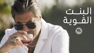 Wael Kfoury  El Bint El Awiye  Music Video  2021 وائل كفوري  البنت القوية [upl. by Joh]