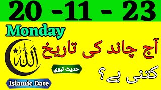 Aaj Chand Ki Tarikh Kya hai 2023  Today Islamic Date 2023  Islamic Calendar  20 November 2023 [upl. by Furnary]