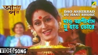 Dao Ashirbad Du Haat Bhore  Apan Holo Par  Bengali Movie Song  Babul Supriyo [upl. by Jasun995]