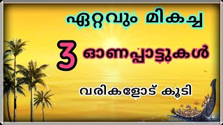 ഓണപ്പാട്ടുകൾ ONAPPATTUKAL BEST ONAM SONGS Maveli nadu vanidum kalam  Malayalam lyrics [upl. by Kennard]