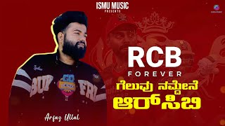 ಗೆಲುವು ನಮ್ದೆನೆ ಆರ್ ಸಿ ಬಿ  Rcb Forever  Arfaz Ullal  John Kennady  Ismu Music [upl. by Marty]