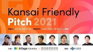 Kansai Friendly Pitch 2021（関西スタートアップピッチ）2021128 事業プレゼンイベント Live配信 [upl. by Dreher426]